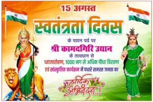 स्वतंत्रता दिवस सांस्कृतिक कार्यक्रम