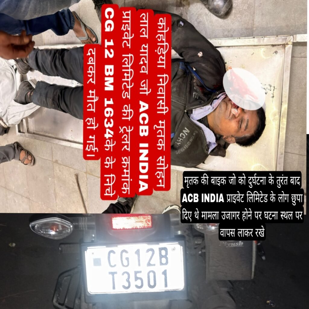 उद्योग एवं श्रम मंत्री छत्तीसगढ़ शासन लखनलाल देवांगन के गृह ग्राम से सोहनलाल यादव नामक बालक की ACB इंडिया प्राइवेट लिमिटेड की ट्रेलर क्रमांक CG 12 BM 1634 के निचे दबकर हुई मौत।