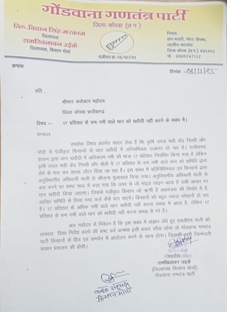 ग्राम निरघी एवं पोंडी के क़ृषि उपज मंडी में धान खरीदी में हो रहे अनियमितता को लेकर गोंणवाना गणतंत्र पार्टी नें कोरबा जिला कलेक्टर से किया पत्राचार, मांगे पूरी ना होने पर किया जा सकता है आंदोलन जिलाध्यक्ष किसान मोर्चा (गोंणवाना गणतंत्र पार्टी)