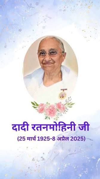 दादी रत्नमोहिनी जी की प्रथम पुण्यतिथि को विश्व एकता दिवस के रूप मे मनाकर ब्रह्माकुमारीज टी पी नगर सेवा केंद्र में नमन किया गया।