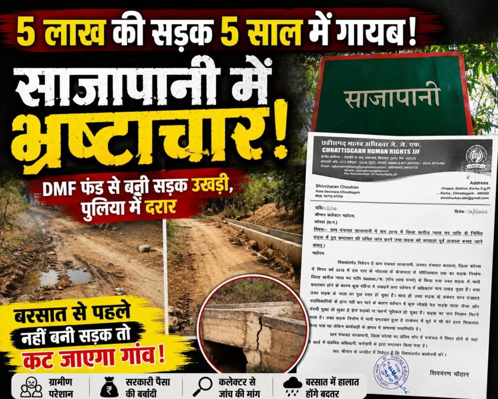 पंचायत साजापानी में सड़क निर्माण में भ्रष्टाचार की शिकायत, जांच की मांग तेज