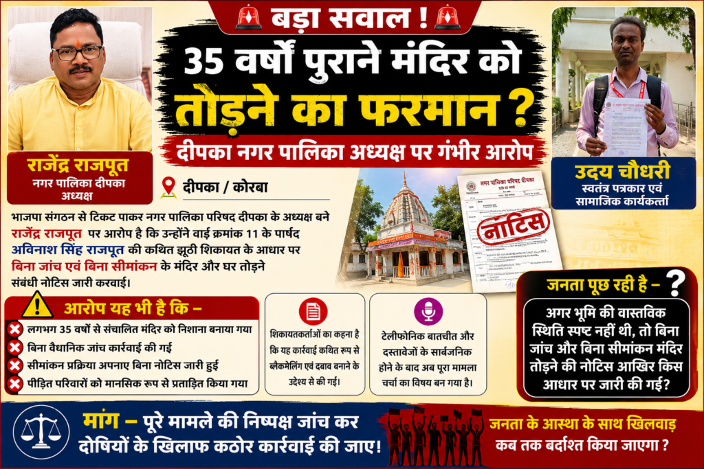 जनता के बीच उठ रहे बड़े सवाल, शायद इसी स्थिति को कहा जाता है —“मुंह में राम, बगल में छुरी।”