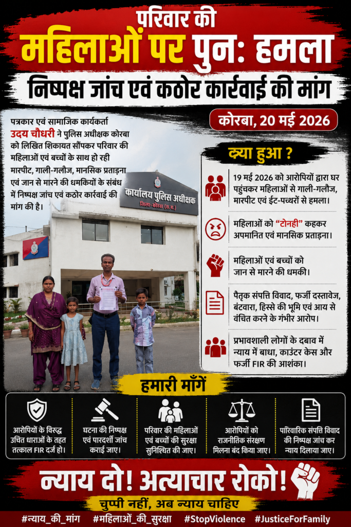 परिवार की महिला एवं बच्चों पर पुनः हमला, निष्पक्ष जांच एवं कठोर कार्रवाई की मांग