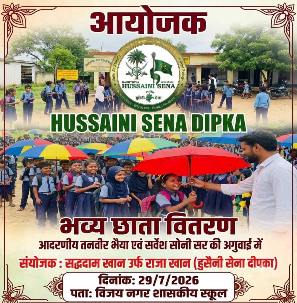 हुसैनी सेना दीपका द्वारा 29 जुलाई को स्कूली विद्यार्थियों के लिए निःशुल्क छाता वितरण कार्यक्रम का आयोजन किया जाएगा