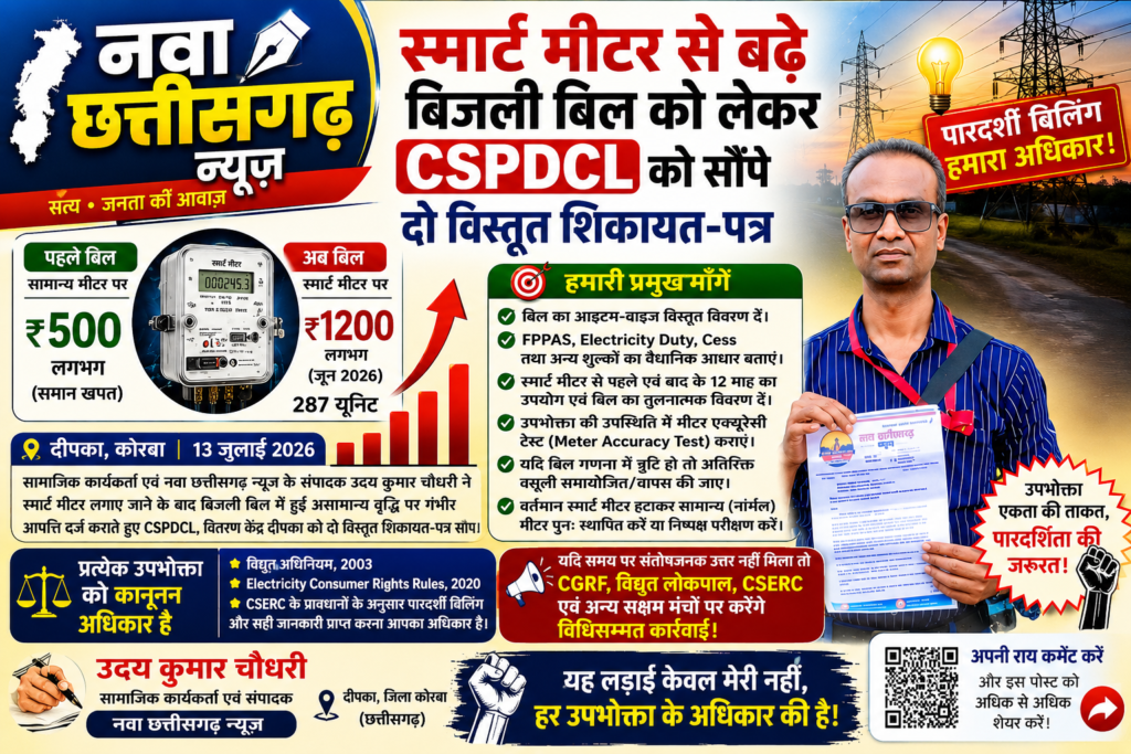 स्मार्ट मीटर से बढ़े बिजली बिल को लेकर CSPDCL को सौंपे दो विस्तृत शिकायत-पत्रबिल गणना में पारदर्शिता, मीटर जांच एवं सामान्य मीटर पुनः स्थापित करने की मांग