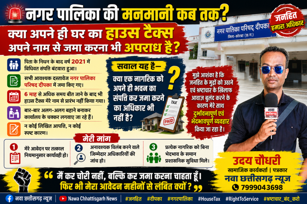 छह माह से हाउस टैक्स निर्धारण का आवेदन लंबित, नगर पालिका दीपका पर भेदभावपूर्ण रवैये का आरोप